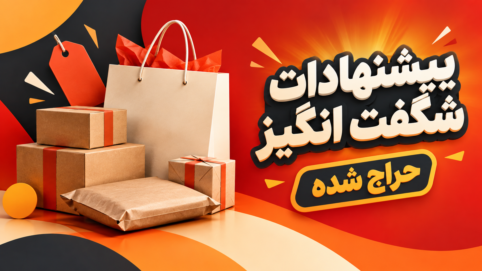 پیشنهاد شگفت انگیز