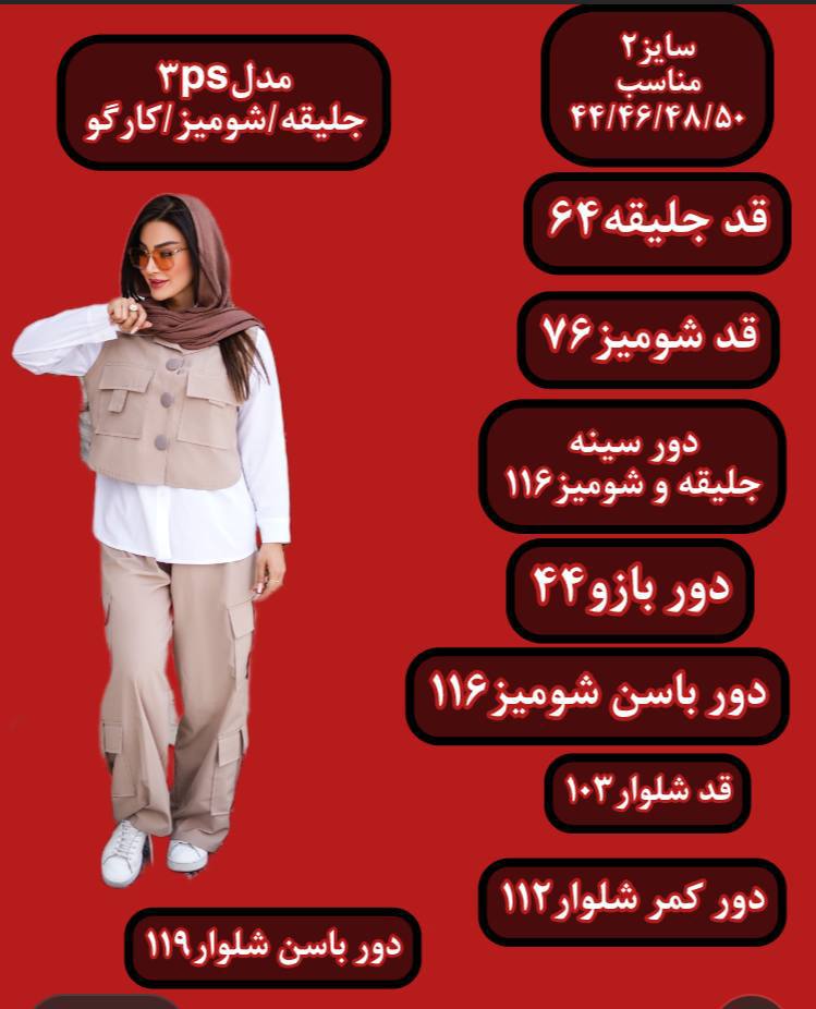 ست سه تیکه کارگو - سایز ۲ / بدون شومیز / کرم